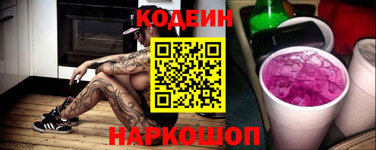 Codein напиток Lean (лин)  Кодеин Purple Drank  Зима  Вход с VPN 